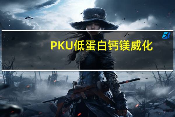 PKU 低蛋白钙镁威化(绿茶味)的热量是多少