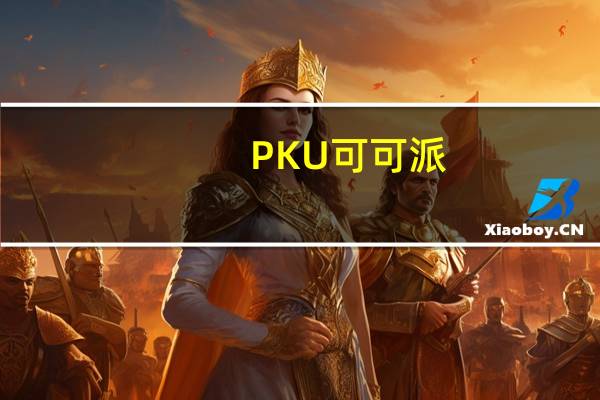 PKU 可可派(加钙)卡路里是多少