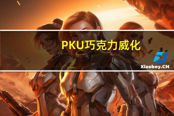 PKU 巧克力威化(加铁)的热量是多少