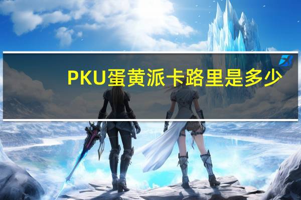 PKU 蛋黄派卡路里是多少