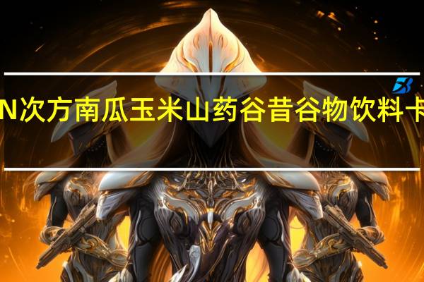PLAN N次方 南瓜玉米山药谷昔谷物饮料卡路里是多少