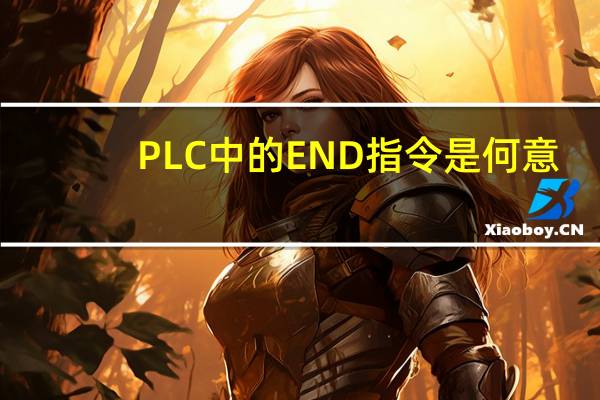 PLC中的END指令是何意
