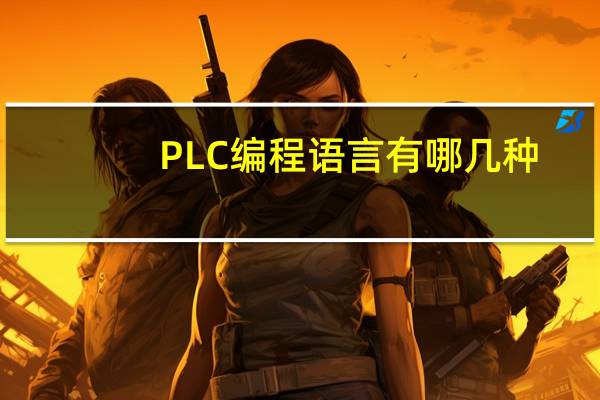PLC编程语言有哪几种