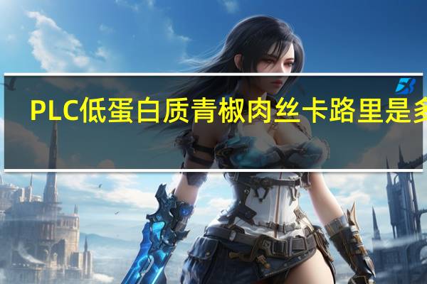 PLC 低蛋白质青椒肉丝卡路里是多少