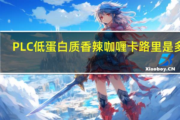 PLC 低蛋白质香辣咖喱卡路里是多少