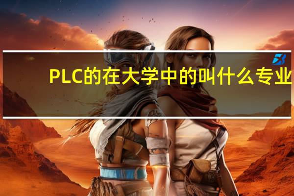 PLC的在大学中的叫什么专业
