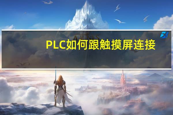 PLC如何跟触摸屏连接