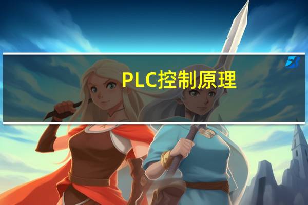 PLC控制原理