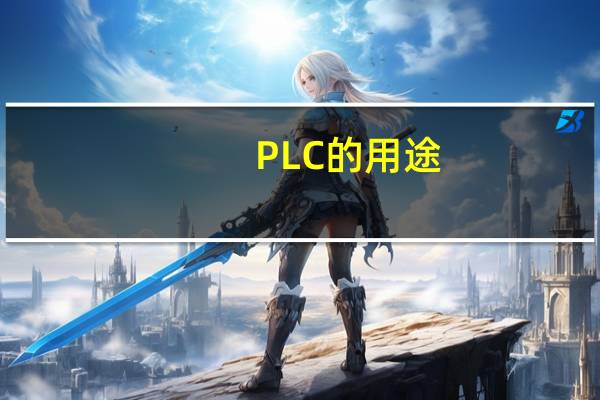 PLC的用途