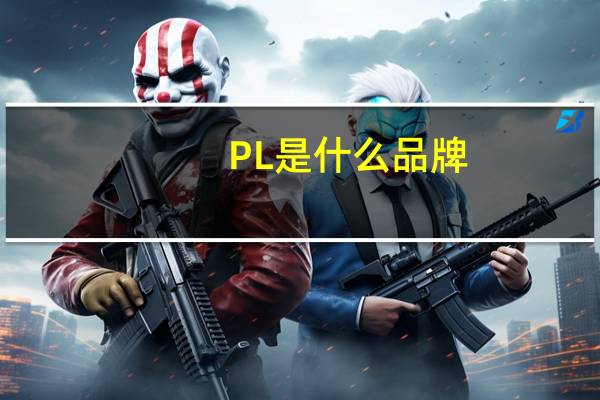 PL是什么品牌