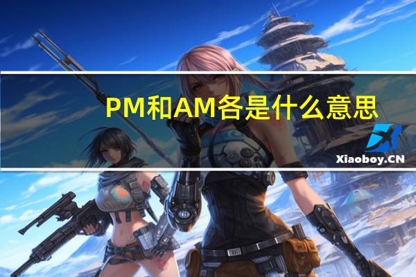 PM和AM各是什么意思
