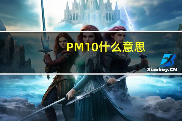 PM10什么意思