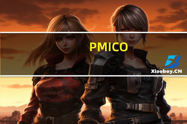 PMICO：未来一年内美国经济衰退的可能性为50%