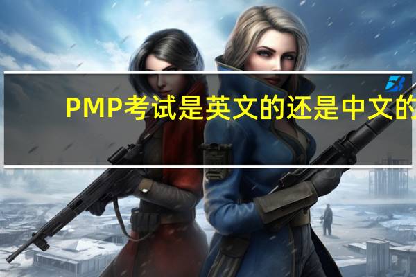 PMP考试是英文的还是中文的