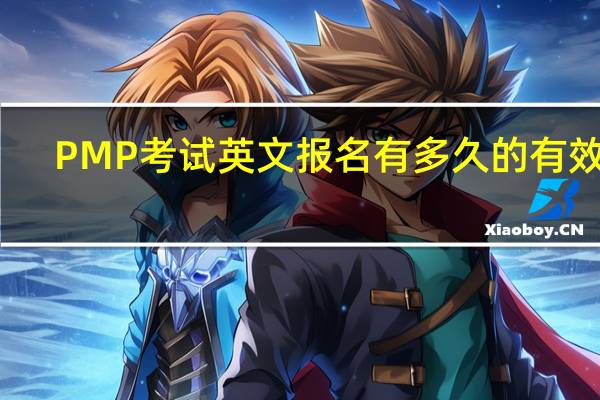 PMP考试英文报名有多久的有效期