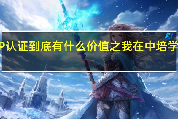 PMP认证到底有什么价值之我在中培学习PMP的