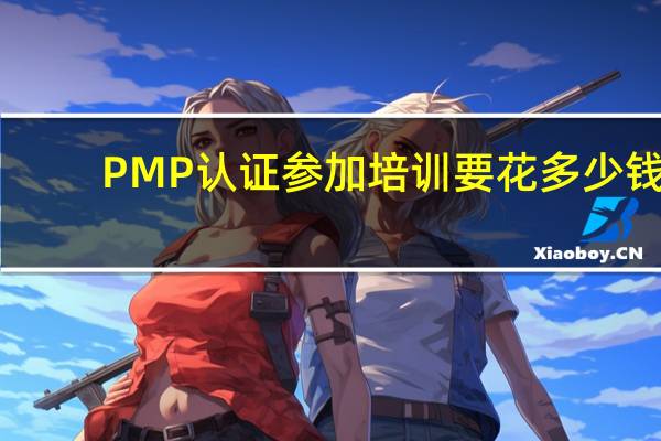 PMP认证参加培训要花多少钱