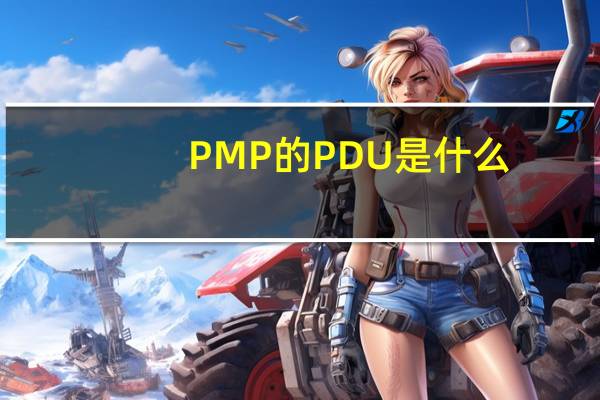 PMP的PDU是什么