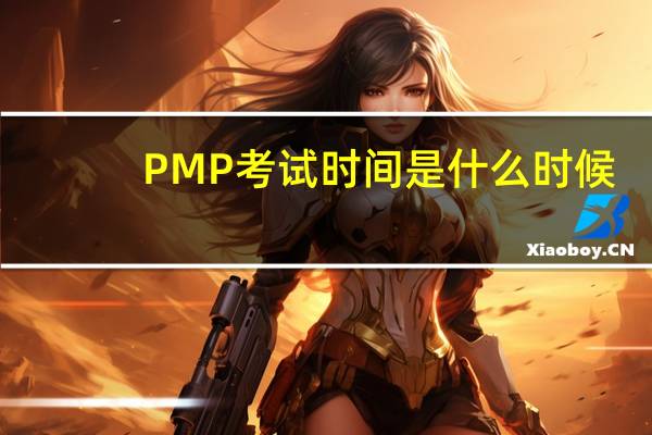 PMP考试时间是什么时候