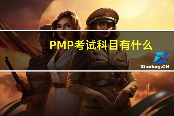 PMP考试科目有什么