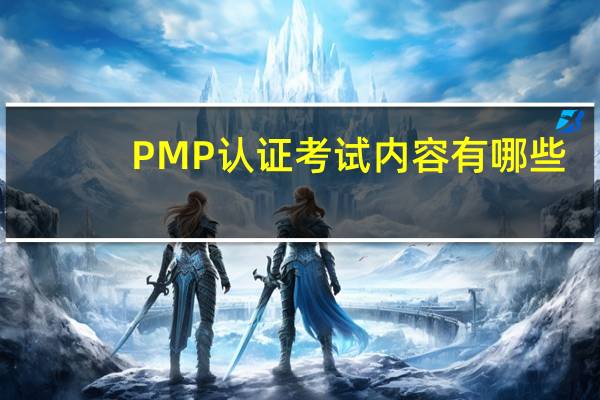 PMP认证考试内容有哪些