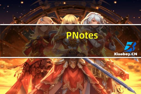 PNotes.NET(桌面便签软件) V3.5 官方版(PNotes.NET(桌面便签软件) V3.5 官方版功能简介)