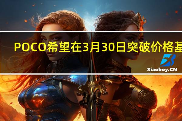 POCO希望在3月30日突破价格基准