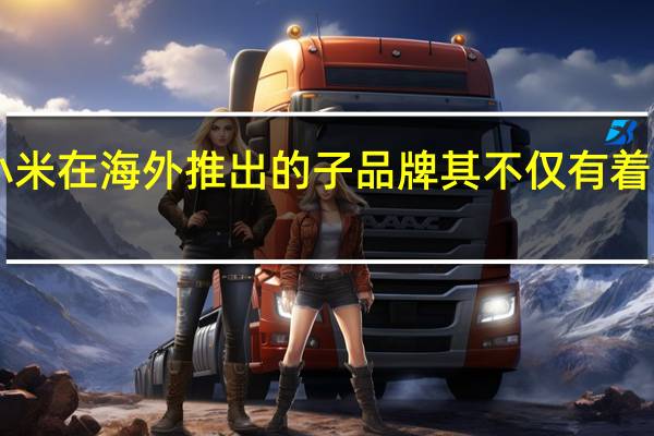 POCO是小米在海外推出的子品牌其不仅有着不错的市场表现