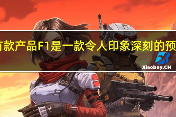 POCO的首款产品F1是一款令人印象深刻的预算旗舰智能手机