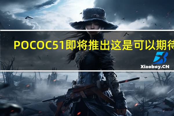 POCO C51即将推出 这是可以期待的