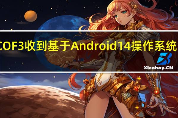 POCO F3收到基于Android 14操作系统的MIUI 13