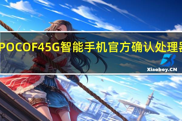 POCOF45G智能手机官方确认处理器亮相