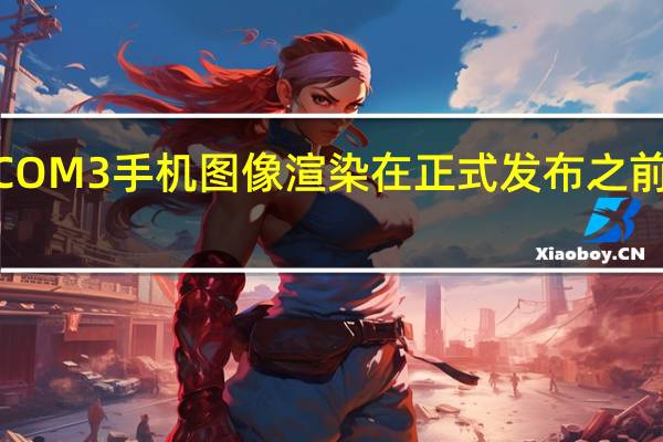 POCOM3手机图像渲染在正式发布之前浮出水面