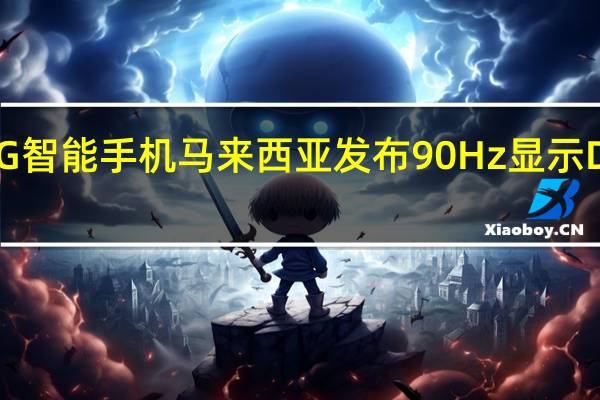 POCOM3Pro5G智能手机马来西亚发布90Hz 显示Dimensity700芯片组