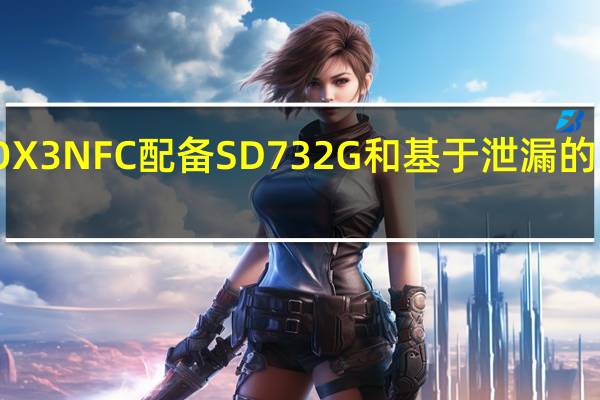 POCO X3 NFC配备SD732G和基于泄漏的120Hz显示