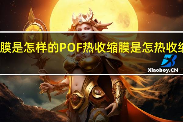 POF热收缩膜是怎样的POF热收缩膜是怎 热收缩膜POF生产厂家