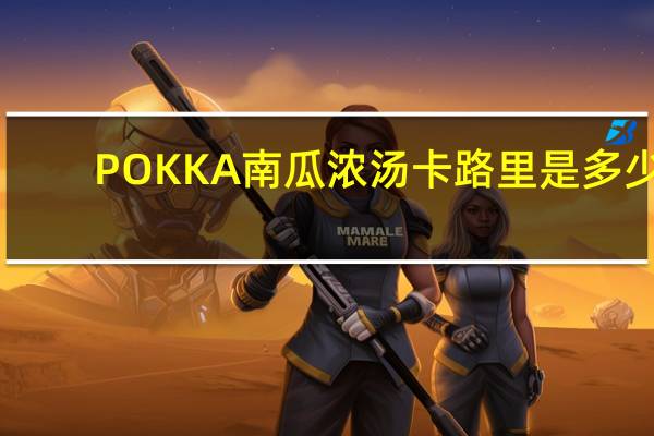 POKKA南瓜浓汤卡路里是多少