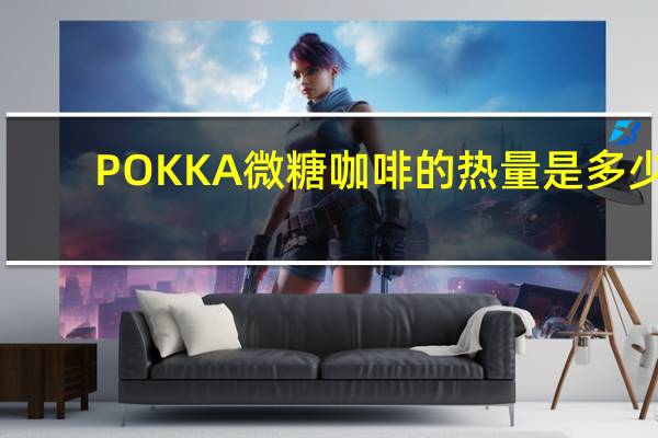 POKKA 微糖咖啡的热量是多少