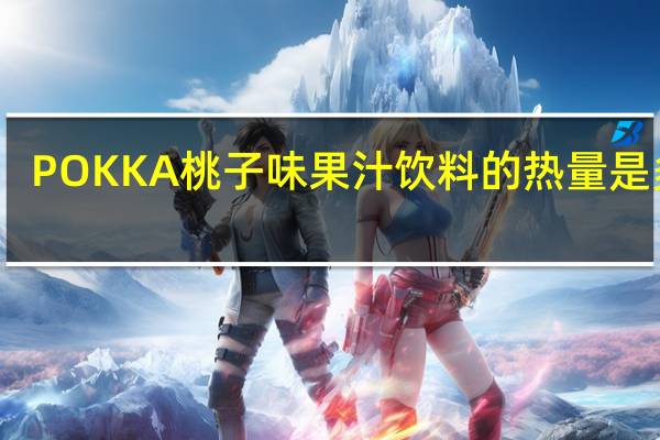 POKKA 桃子味果汁饮料的热量是多少