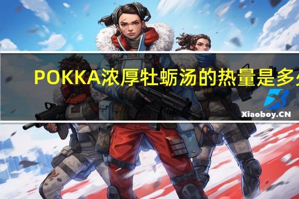 POKKA 浓厚牡蛎汤的热量是多少