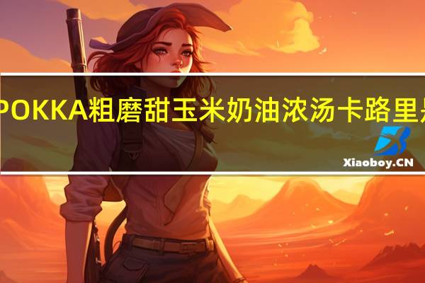 POKKA 粗磨甜玉米奶油浓汤卡路里是多少