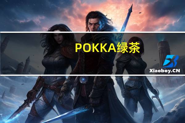 POKKA 绿茶(茉莉口味)卡路里是多少