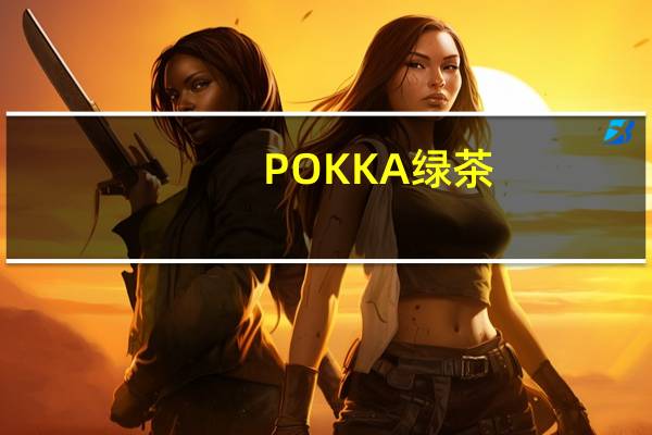 POKKA 绿茶(茉莉口味)的热量是多少