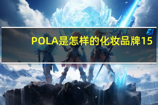 POLA是怎样的化妆品牌15