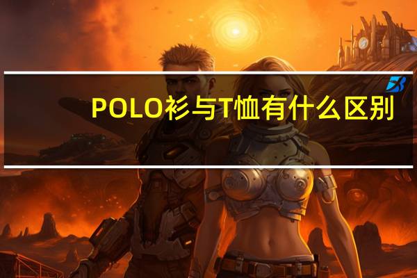 POLO衫与T恤有什么区别?