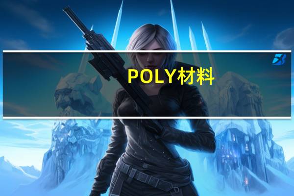 POLY材料（polyethylene是什么材料）