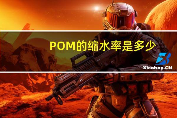 POM的缩水率是多少