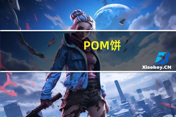 POM 饼(全麦)的热量是多少
