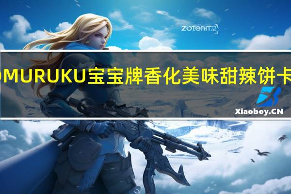 POPO MURUKU 宝宝牌 香化美味甜辣饼卡路里是多少