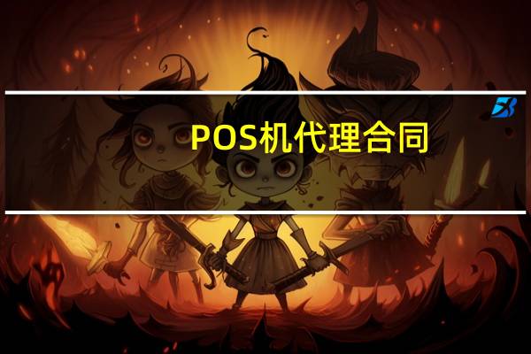 POS机代理合同